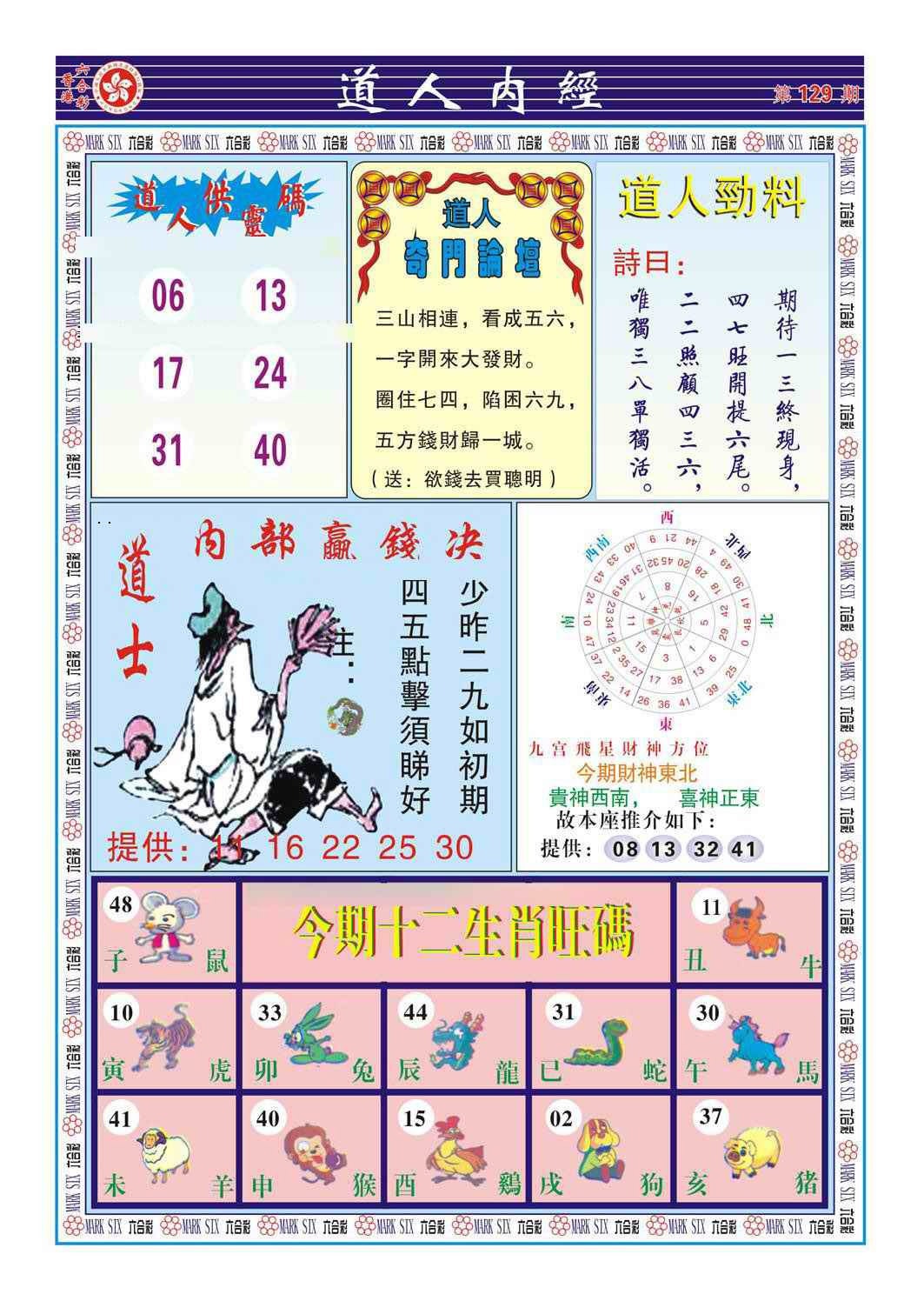 六合彩129期道人内经（新图）