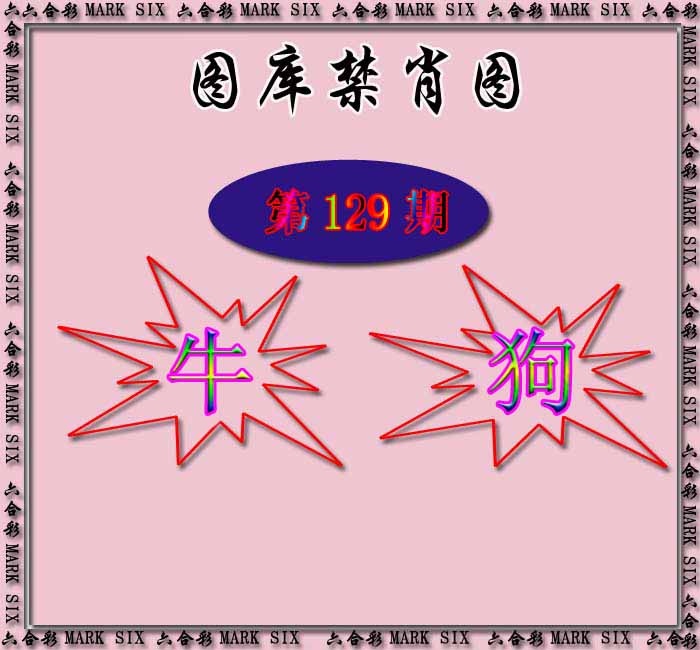 六合彩129期红姐统一禁肖图
