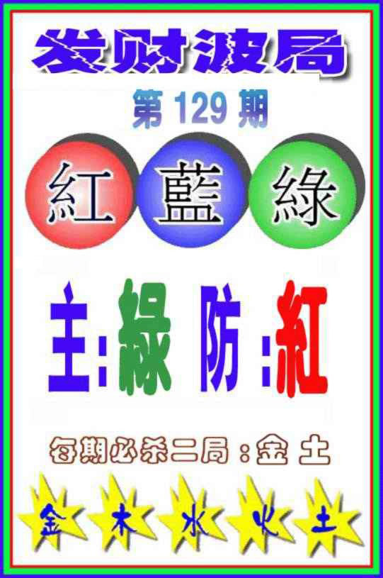 六合彩129期发财波局