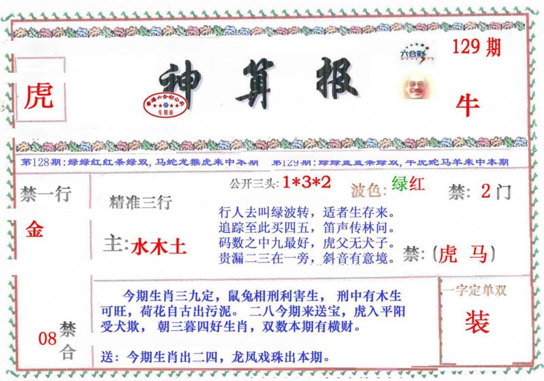 六合彩129期神算报