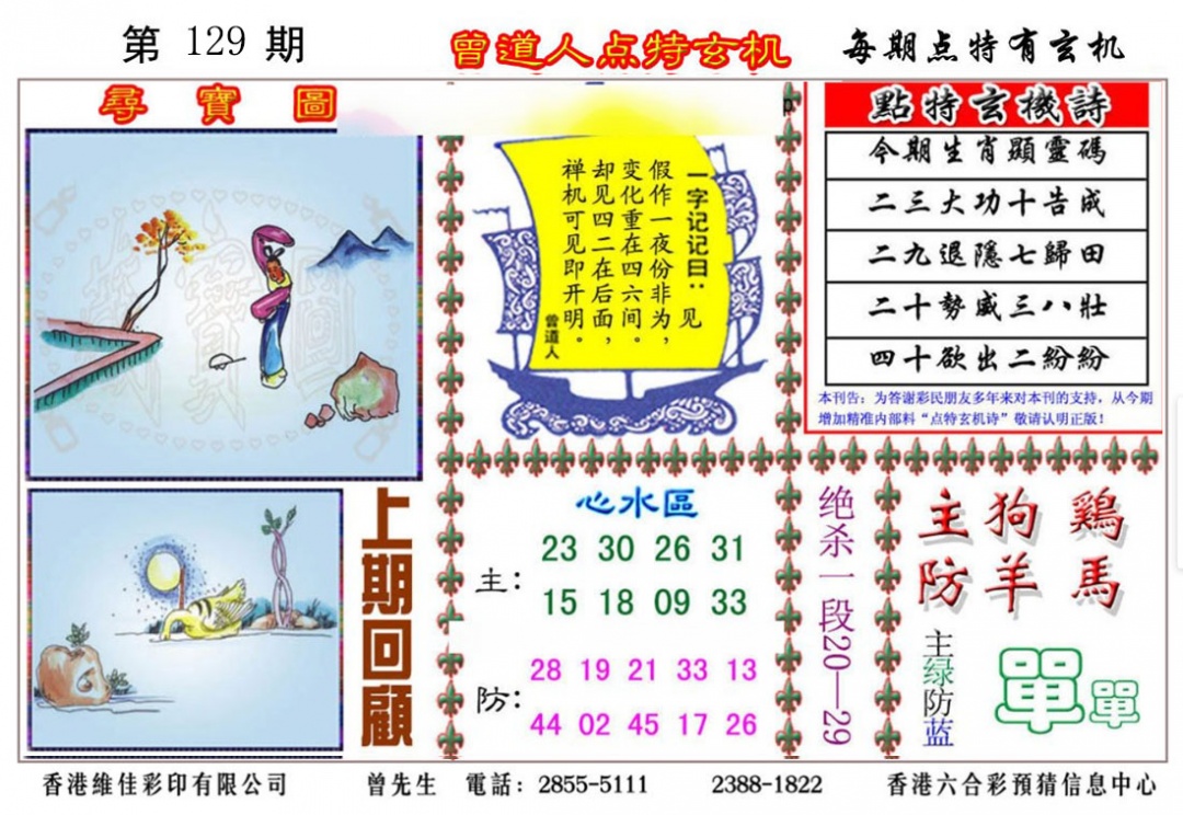 六合彩129期曾道人点特玄机