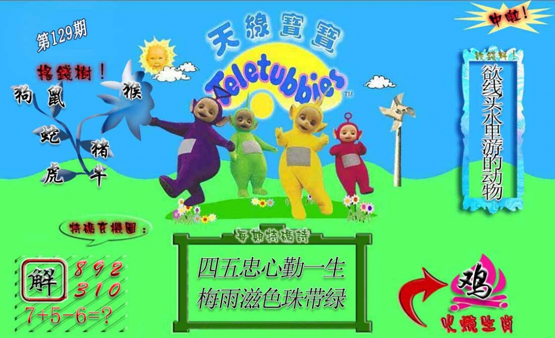 六合彩129期正版天线宝宝A