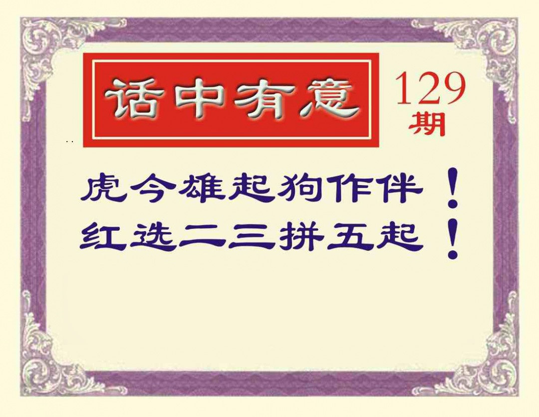六合彩129期话中有意