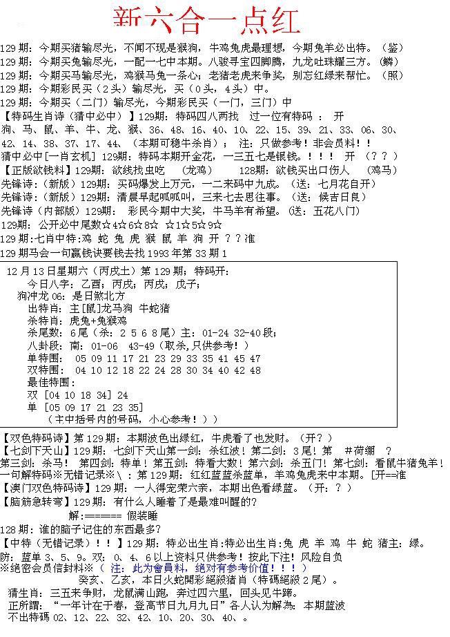 六合彩129期六合一点红A