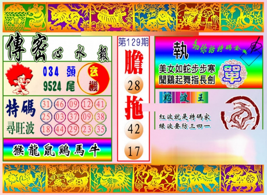六合彩129期传密心水报