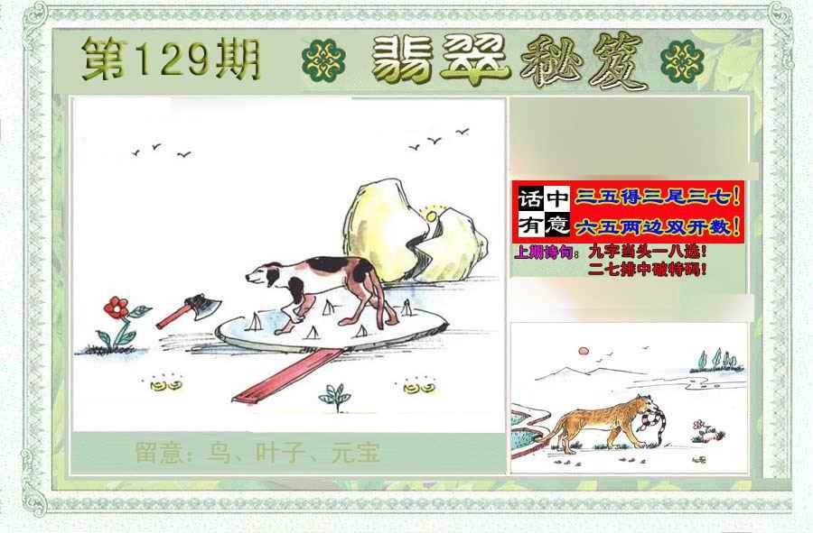 六合彩129期翡翠秘笈(信封)(另版)