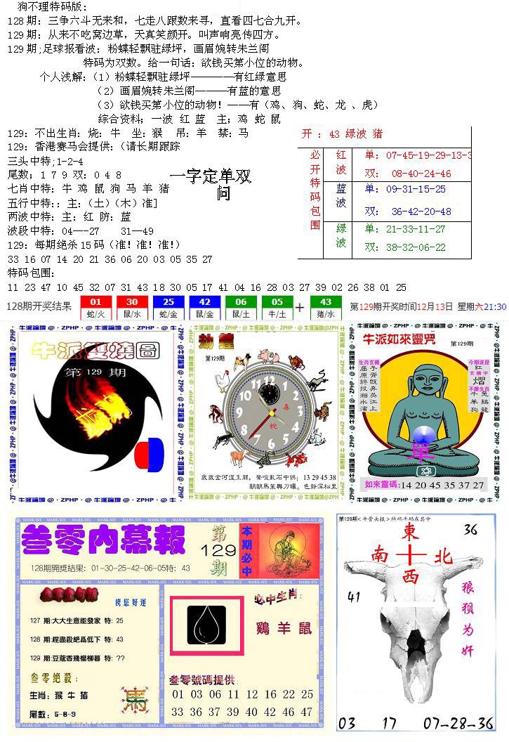 六合彩129期五鬼正宗会员综合资料B