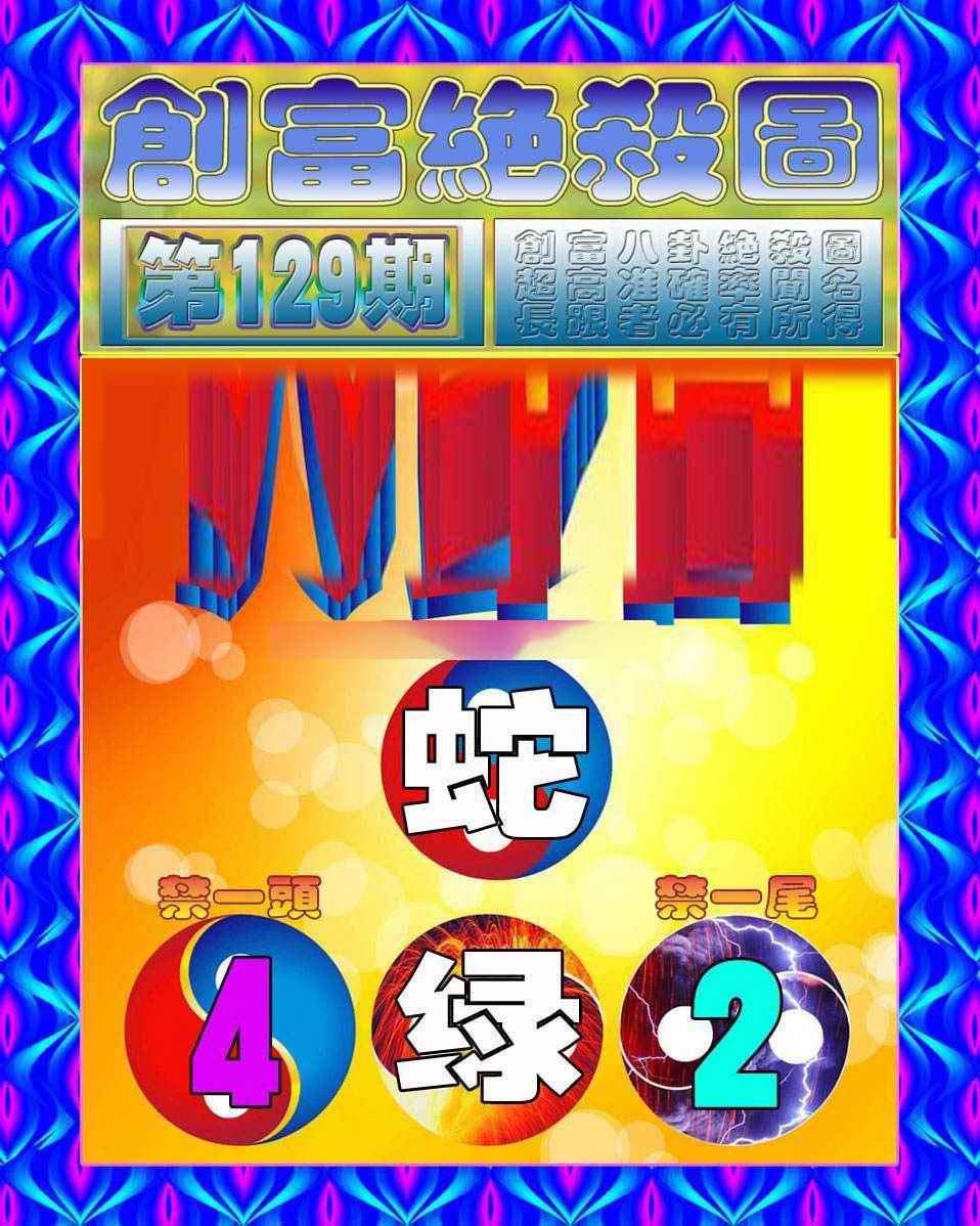 六合彩129期创富绝杀图
