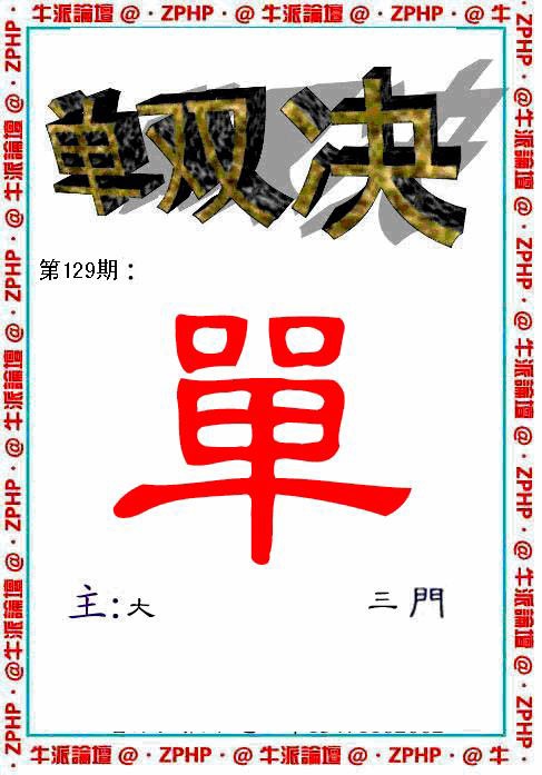六合彩129期牛派单双报