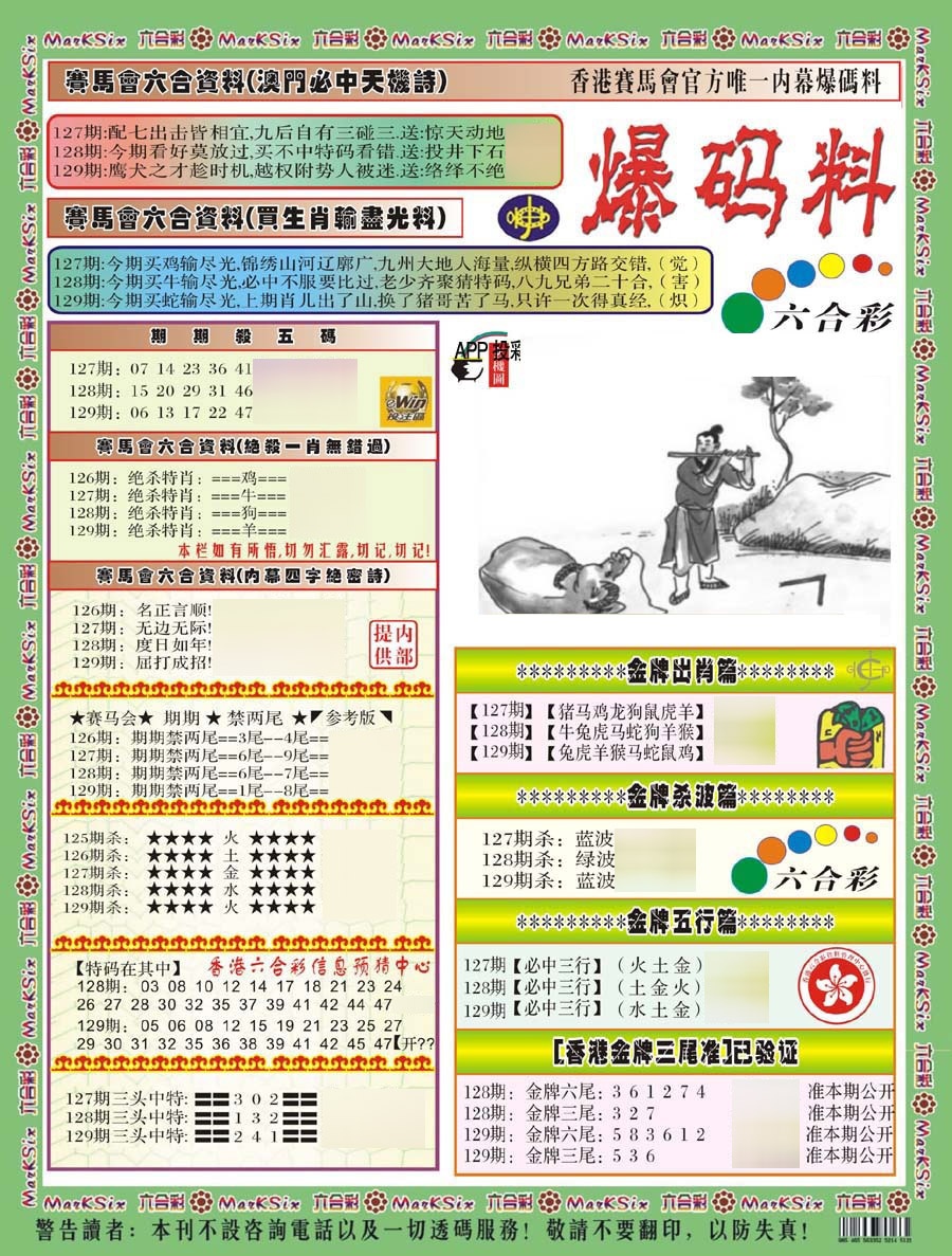 六合彩129期爆码料A(新)