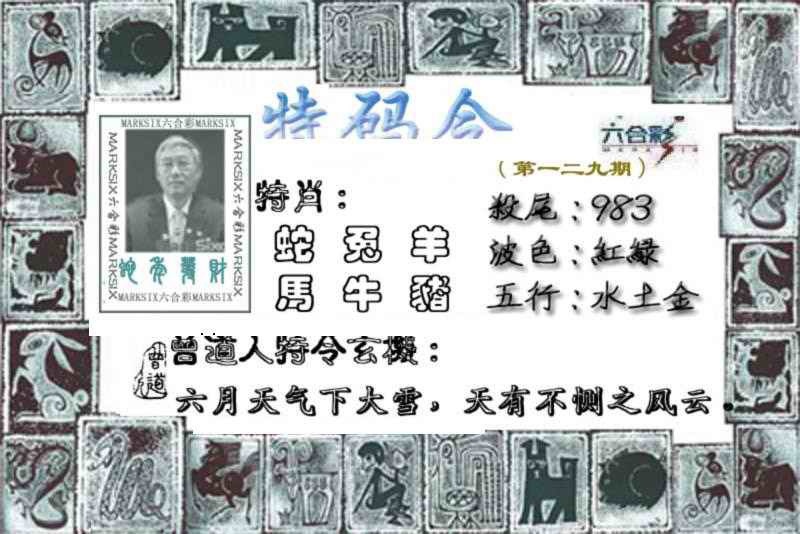 六合彩129期特准特码令