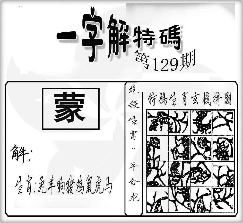 六合彩129期一字解特码
