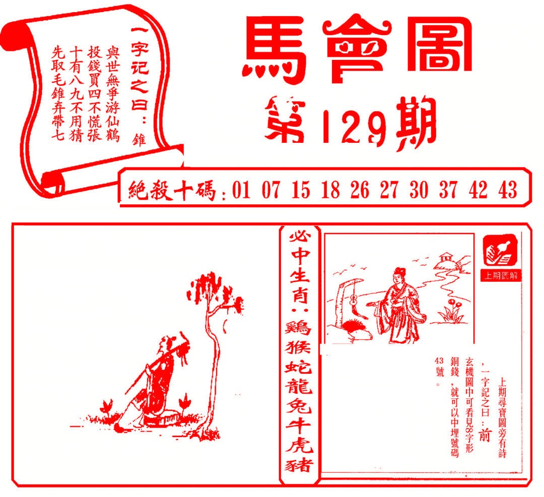 六合彩129期马会图