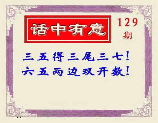 六合彩129期话中有意(另版)