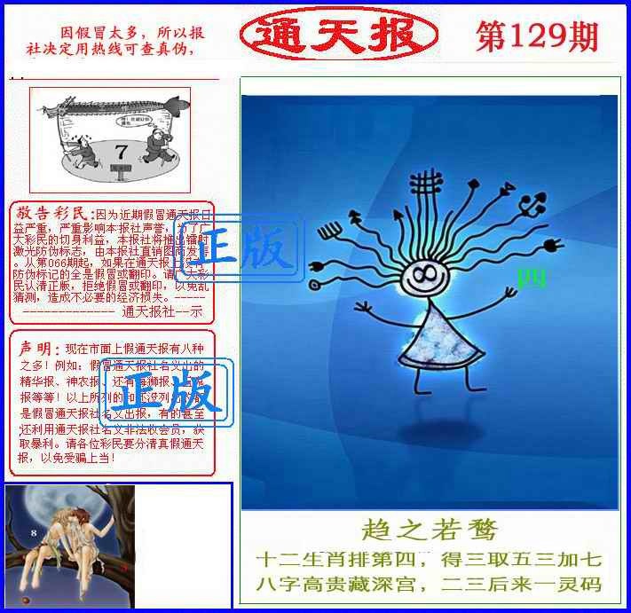 六合彩129期正版通天报(另版)