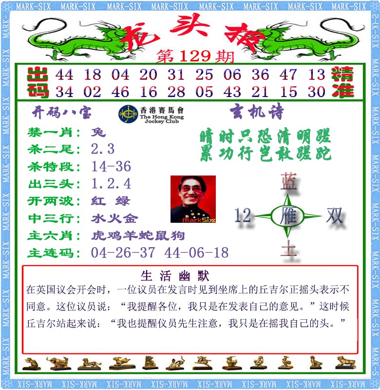 六合彩129期马经龙头报（荐）