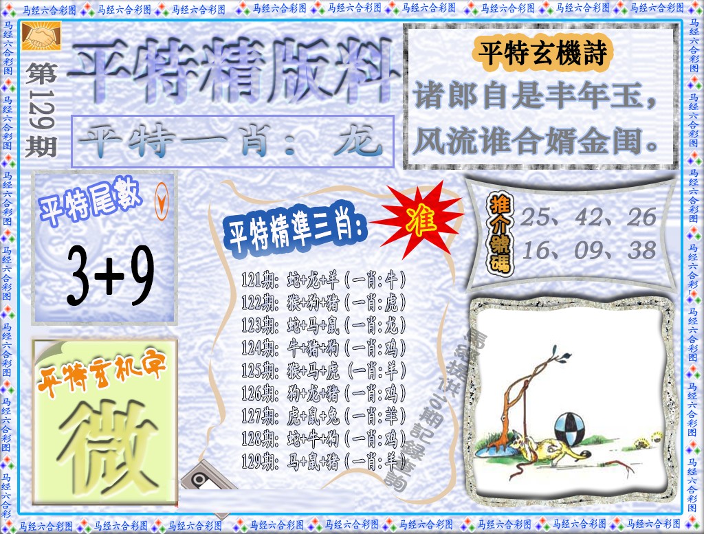 六合彩129期平特精版料（荐）
