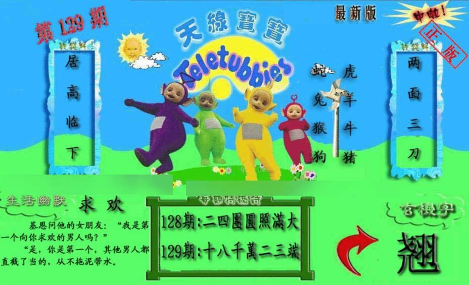 六合彩129期新天线宝宝(2006一版)