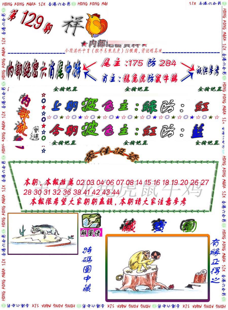 六合彩129期金鼠绝密图