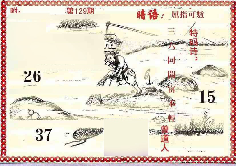 六合彩129期早开先生暗语