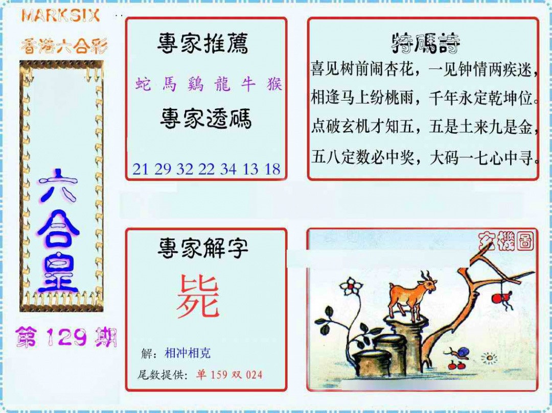 六合彩129期马经六合皇(新图)