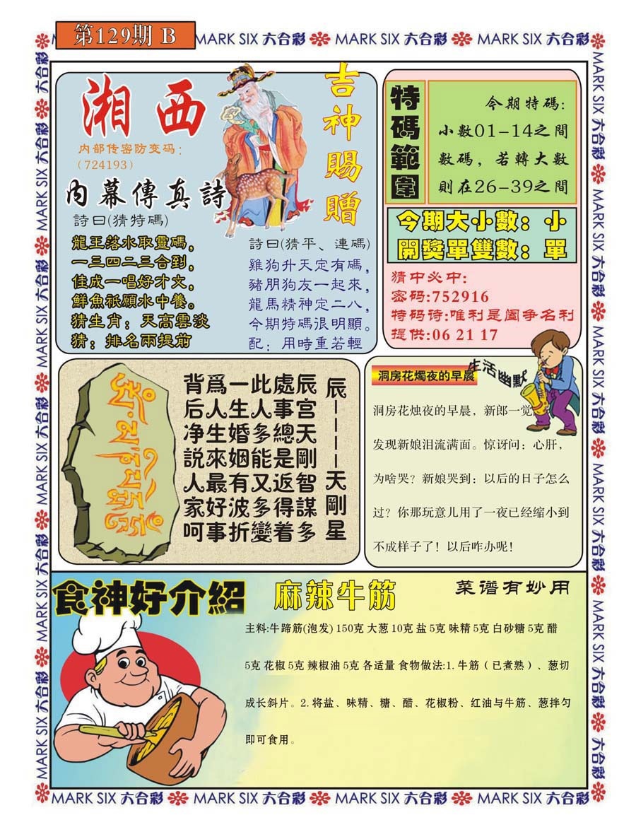 六合彩129期湘西内幕传真B