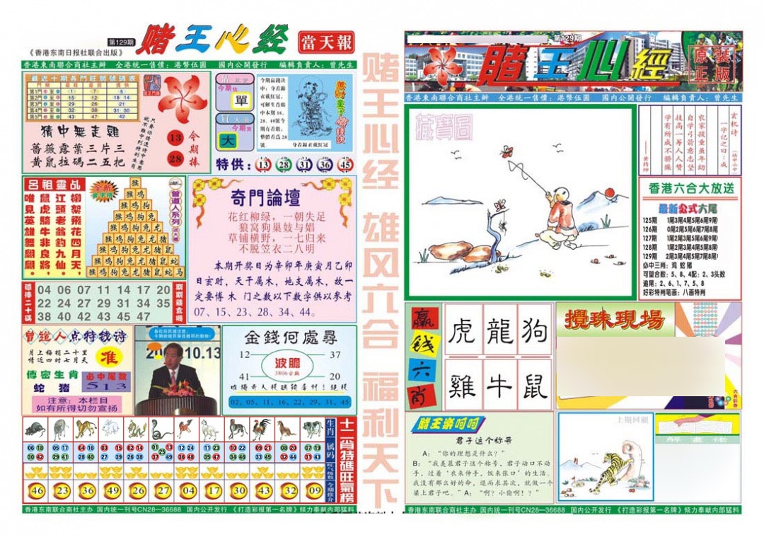 六合彩129期赌王心经