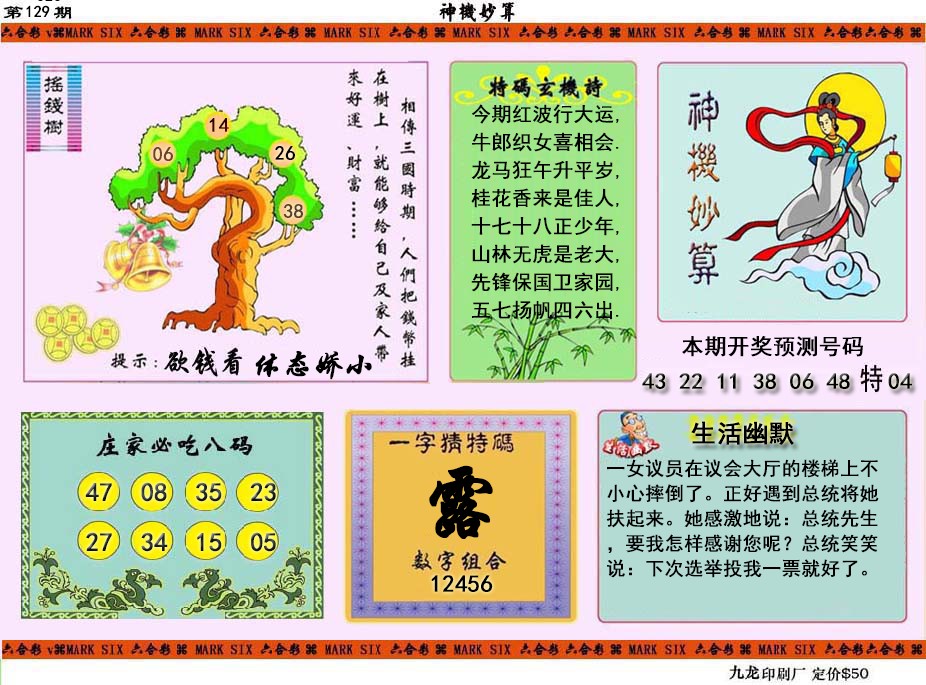 六合彩129期神机妙算