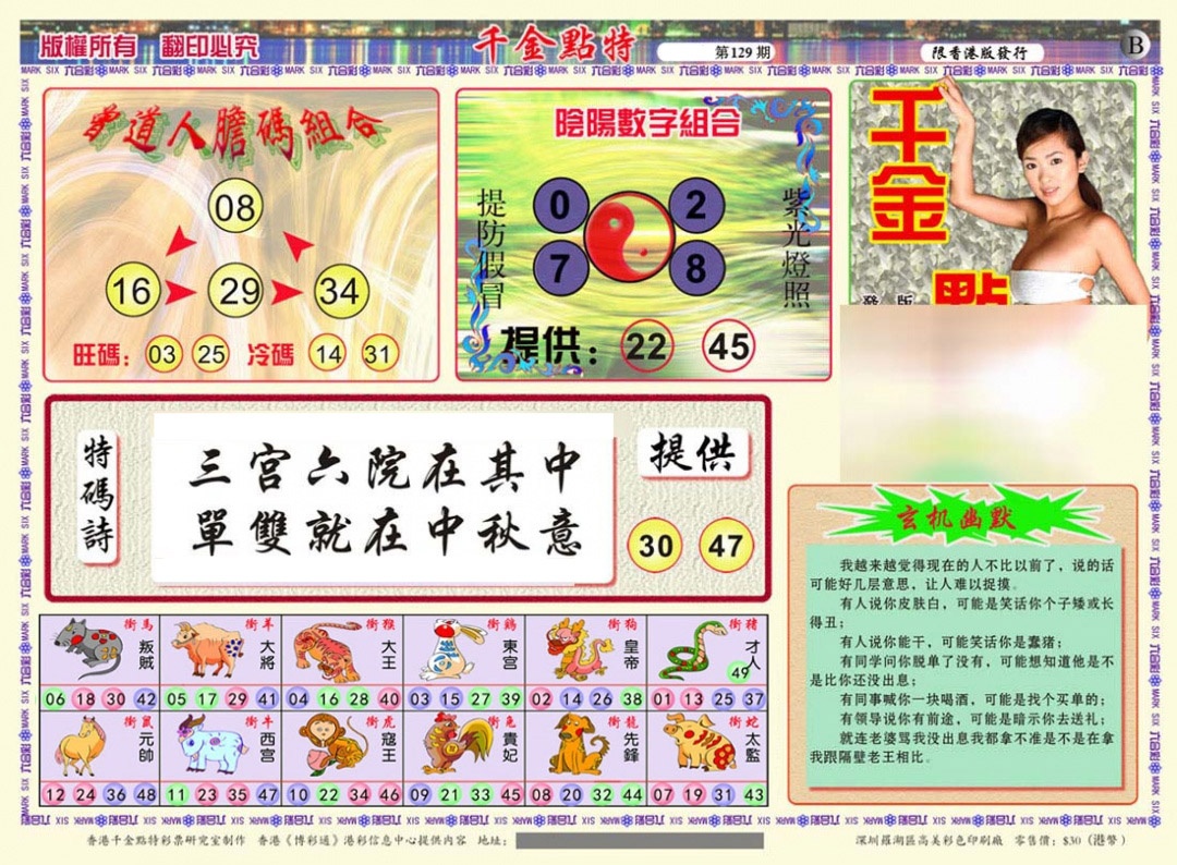 六合彩129期千金点特B(正版)