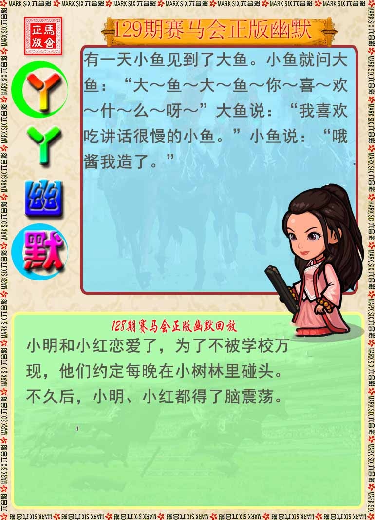 六合彩129期丫丫幽默