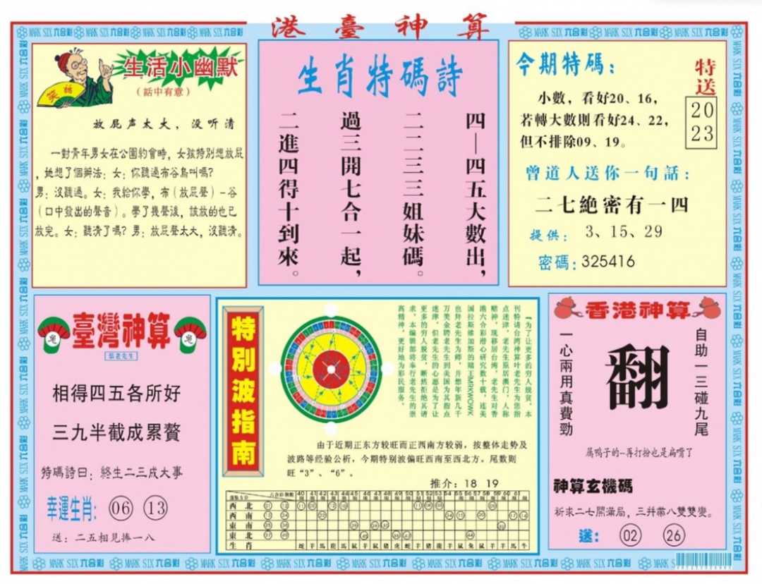 六合彩130期港台神算B