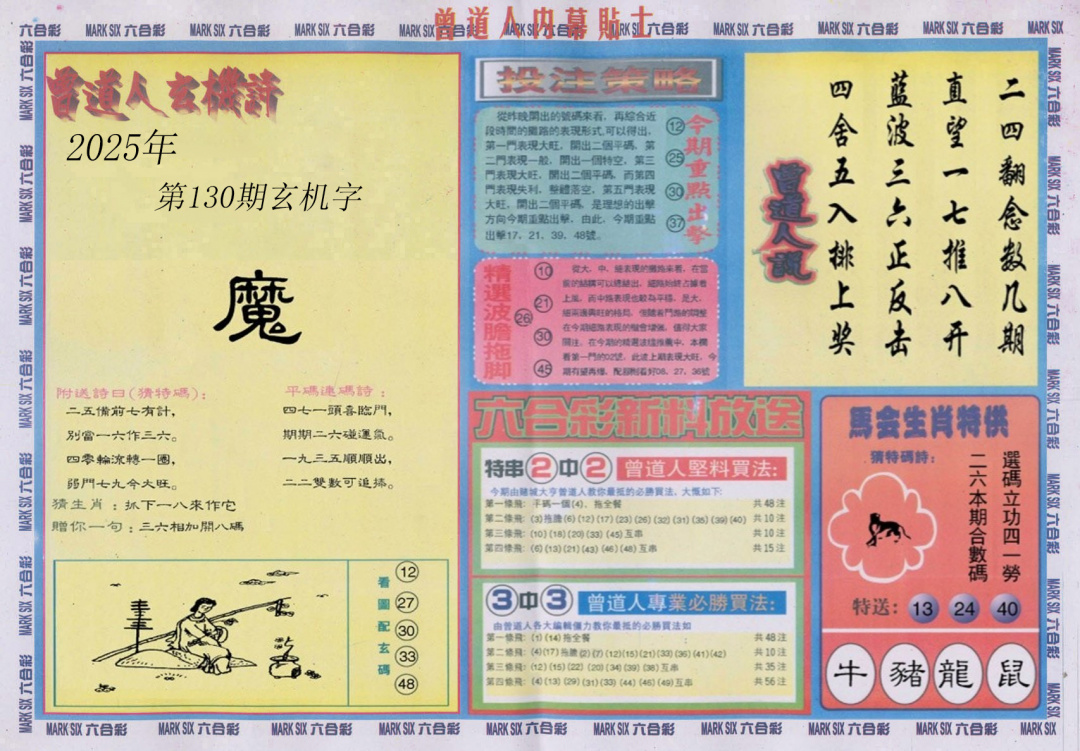 六合彩130期曾道人内幕贴士B