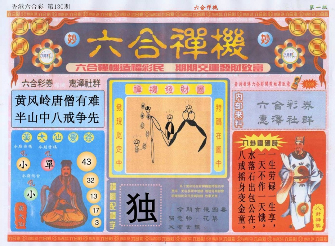 六合彩130期六合禅机A