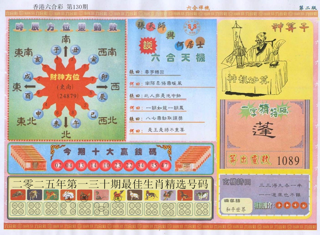 六合彩130期六合禅机B