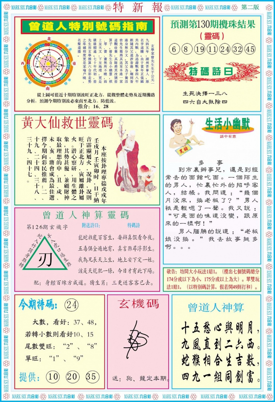 六合彩130期特新报B