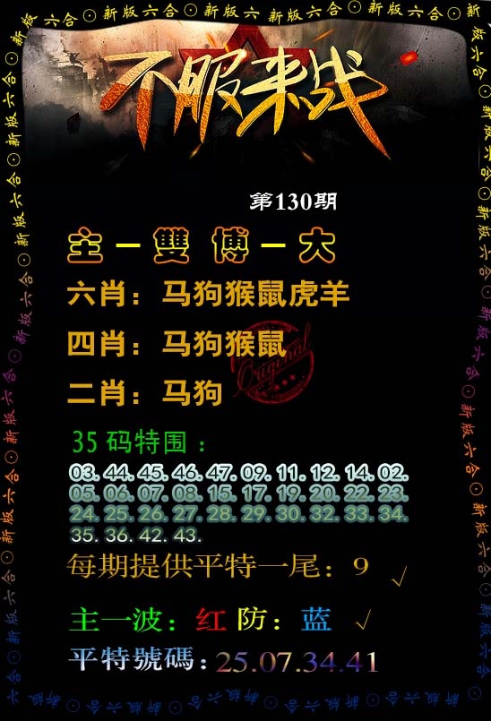 六合彩130期不服来战