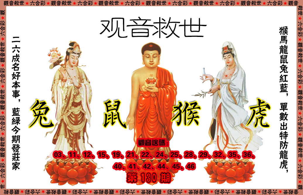 六合彩130期观音救世