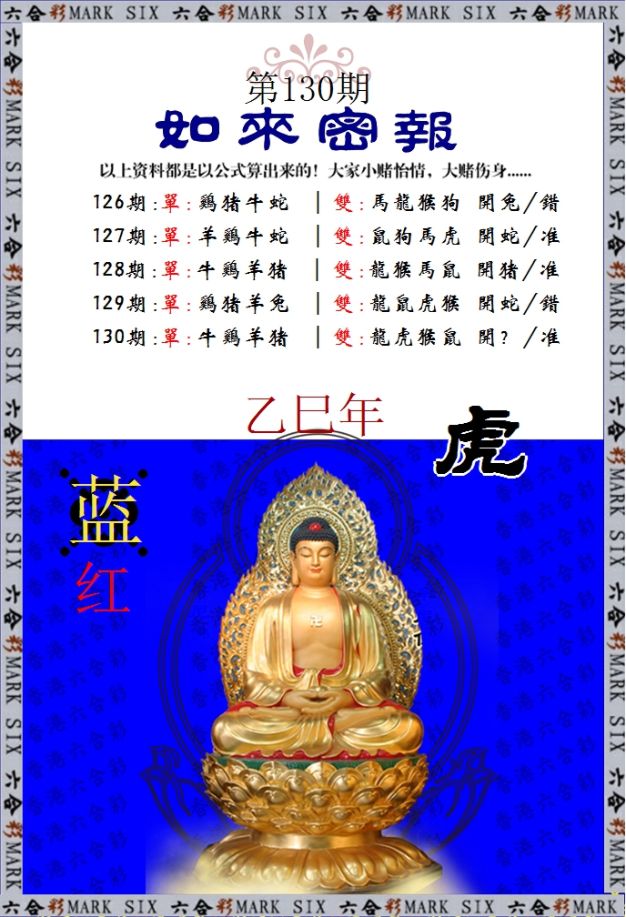 六合彩130期如来密报