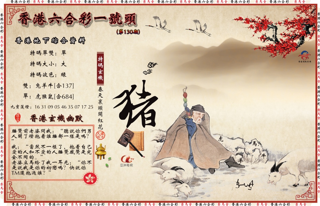 六合彩130期一号头