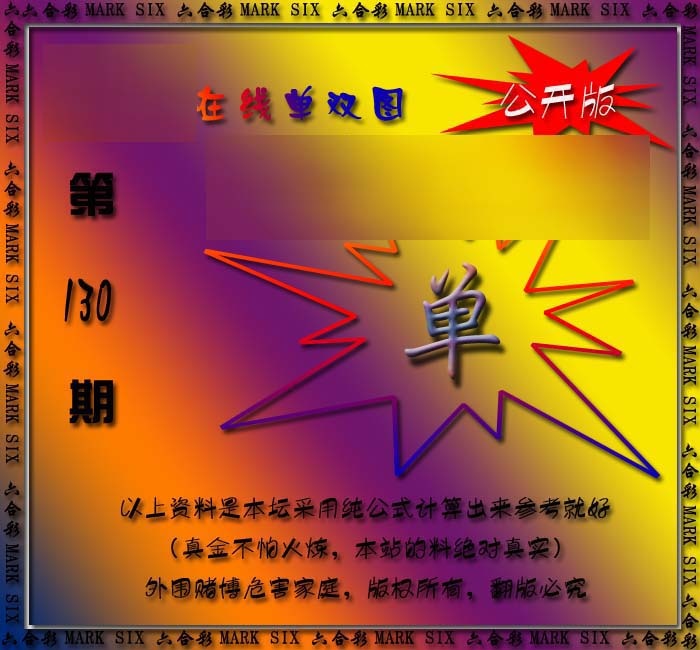 六合彩130期在线单双图