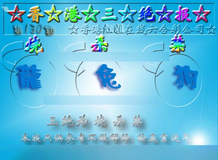 六合彩130期香港三绝报（新版）