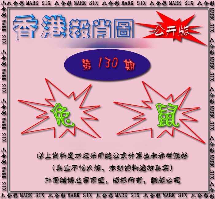 六合彩130期香港赛马会杀肖图