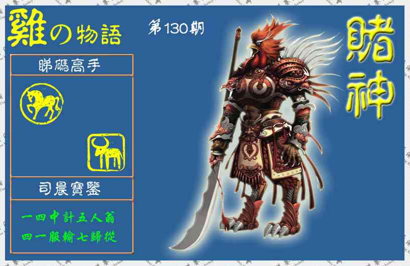 六合彩130期赌神鸡报(信封)