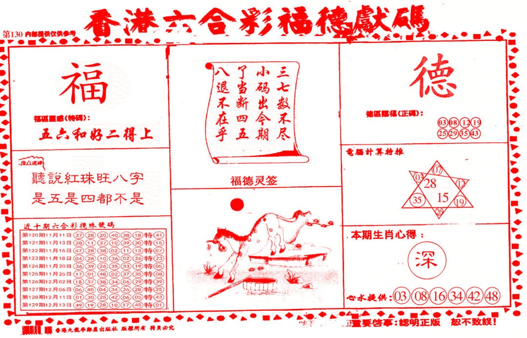 六合彩130期德福献码(信封)