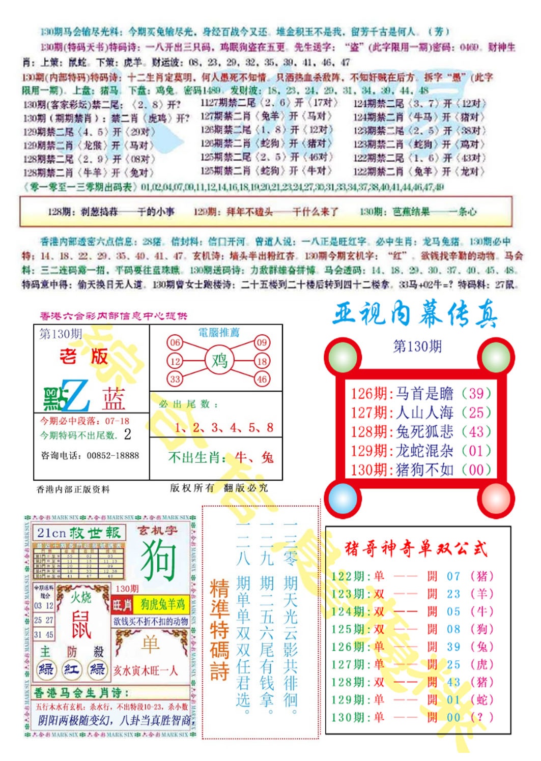 六合彩130期亚视内幕传真