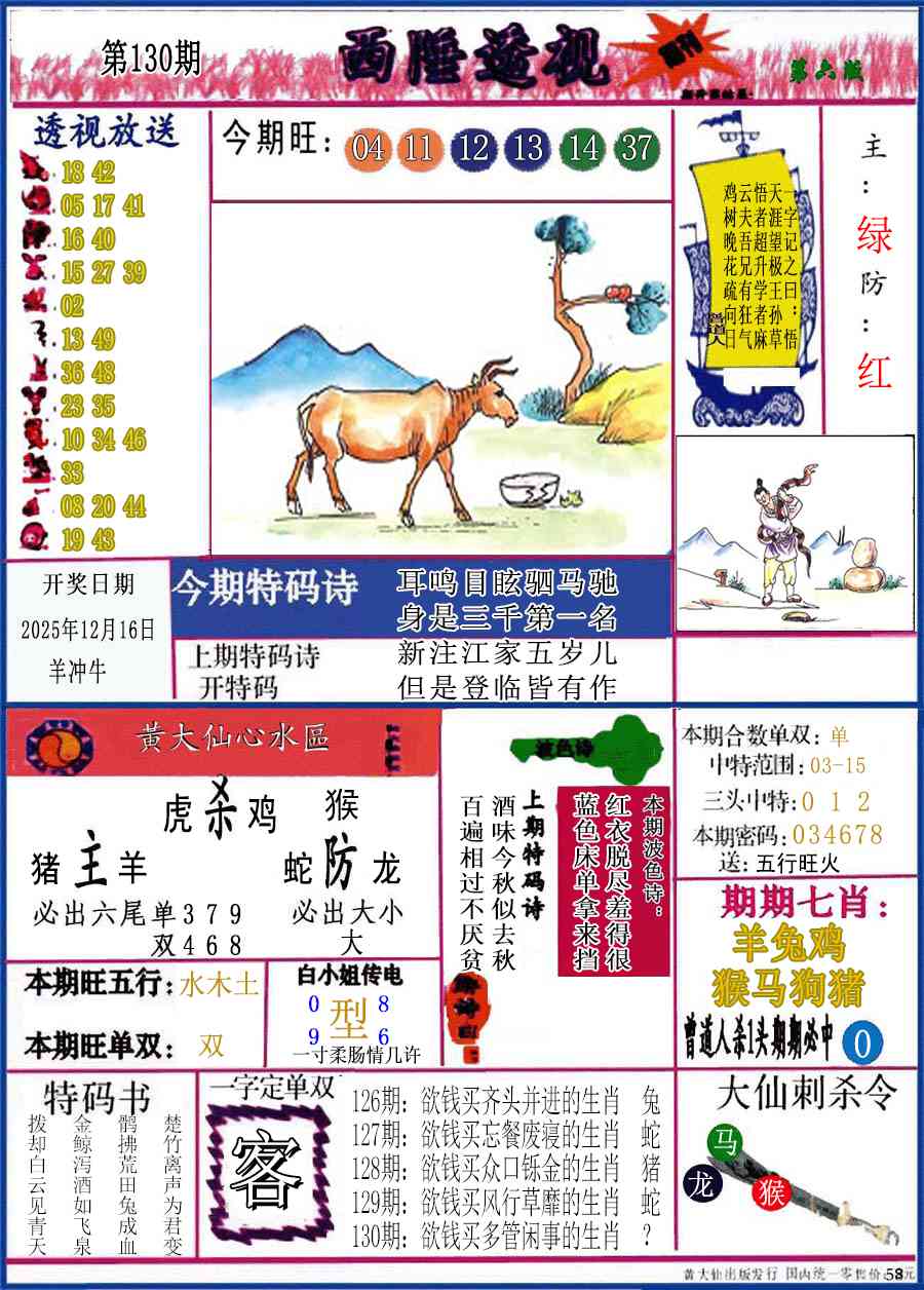 六合彩130期西陲透视(正版)