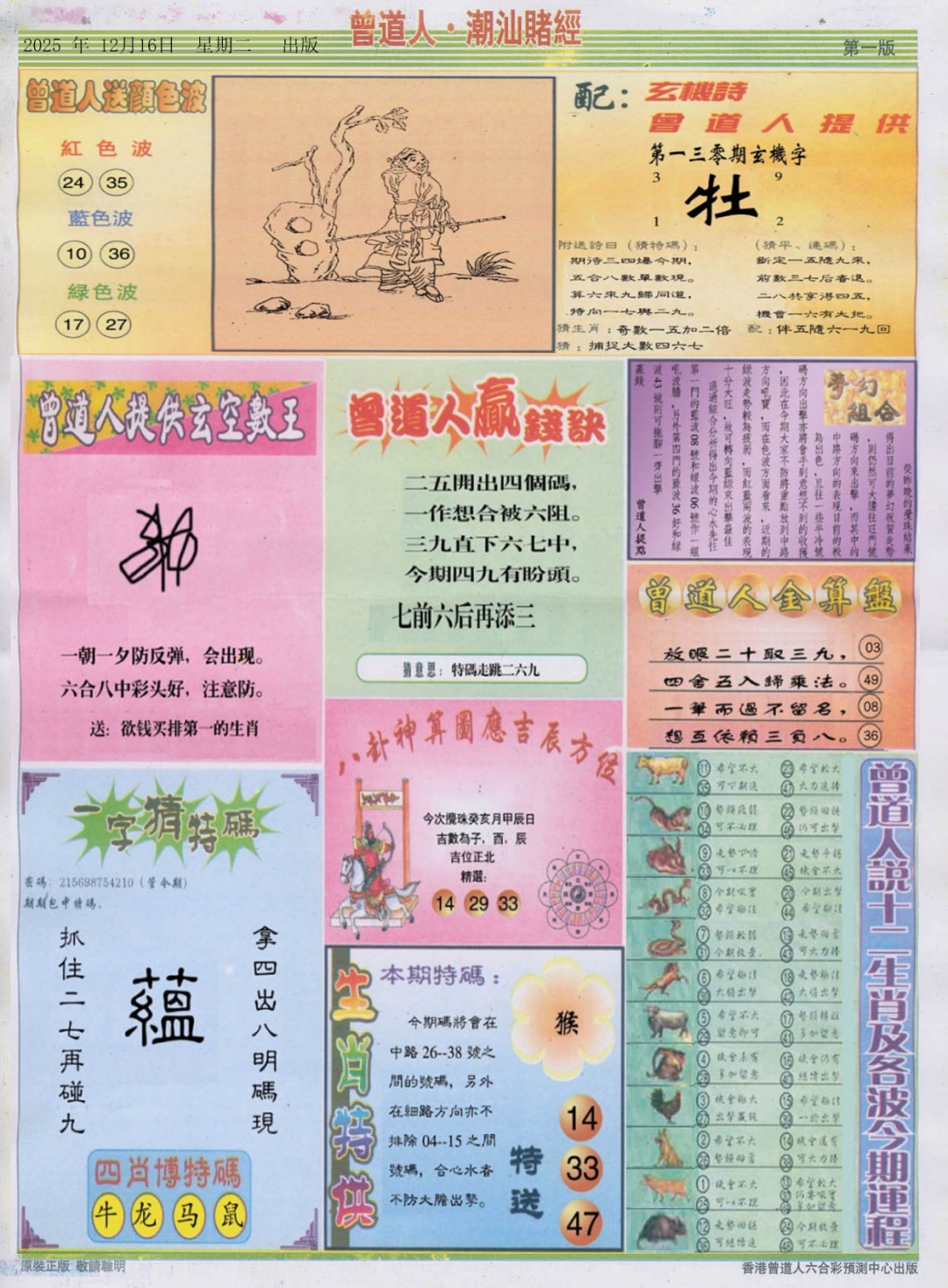 六合彩130期潮汕赌经B