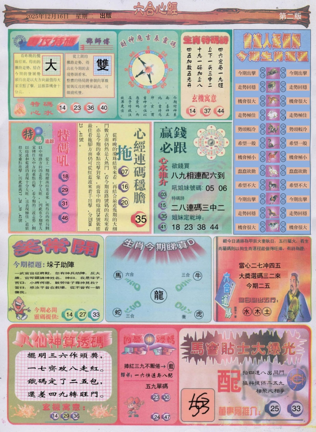 六合彩130期六合心经B