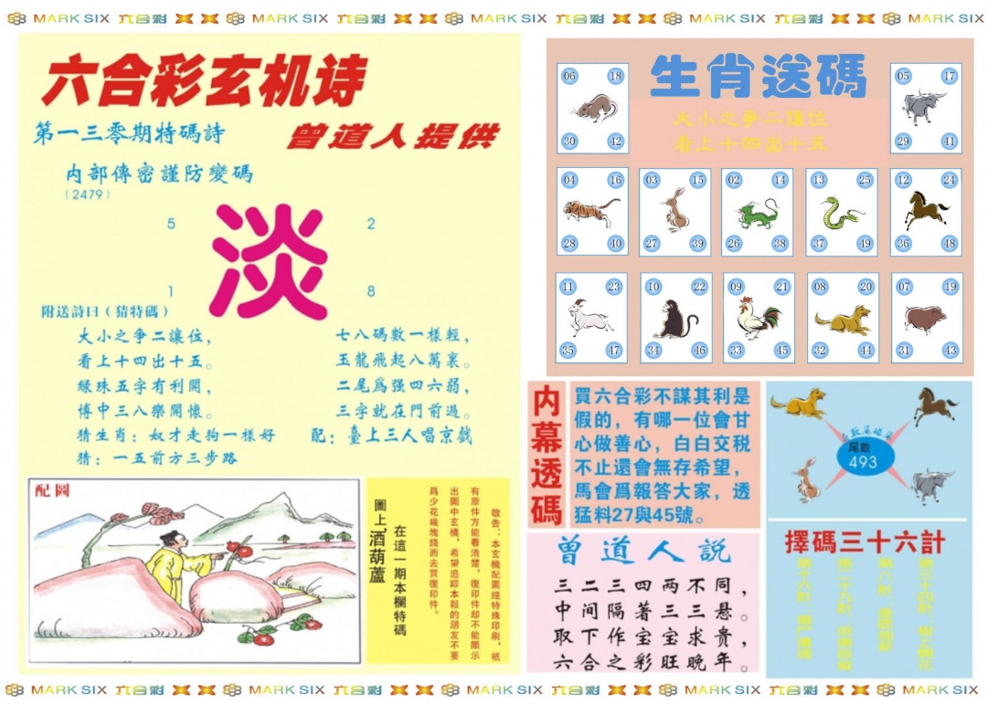 六合彩130期新曾道人内幕B