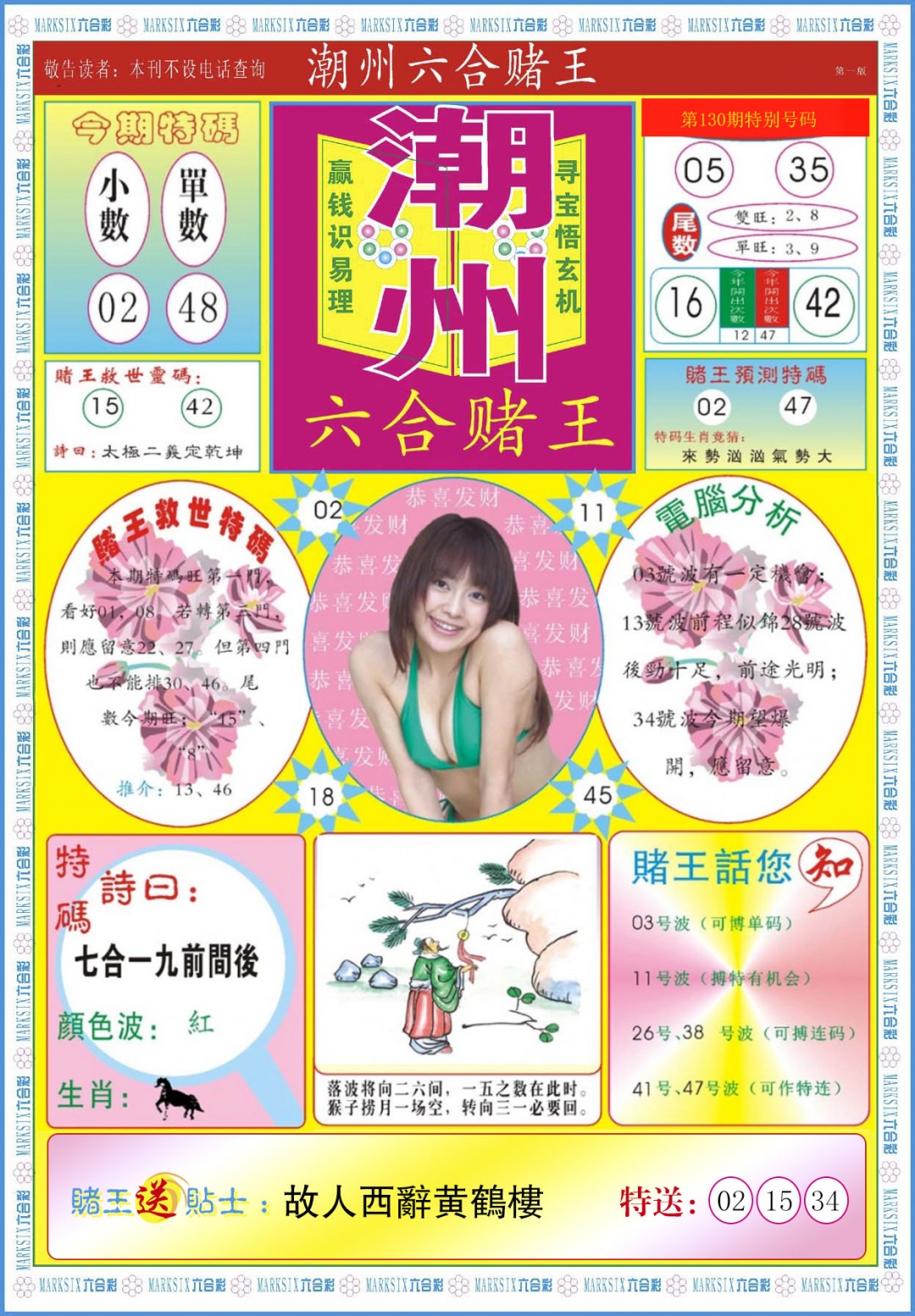 六合彩130期潮州六合赌王A